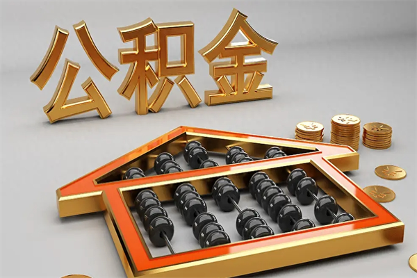 洛阳提住房公积金条件（提去公积金条件）