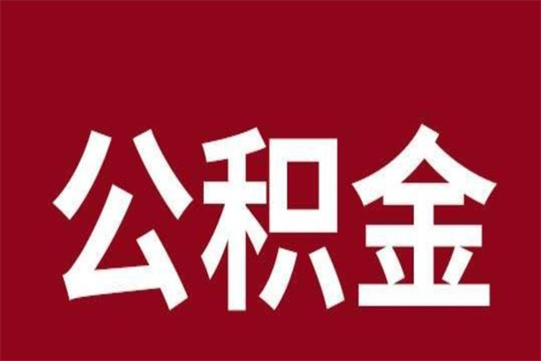 洛阳厂里辞职了公积金怎么取（工厂辞职了交的公积金怎么取）