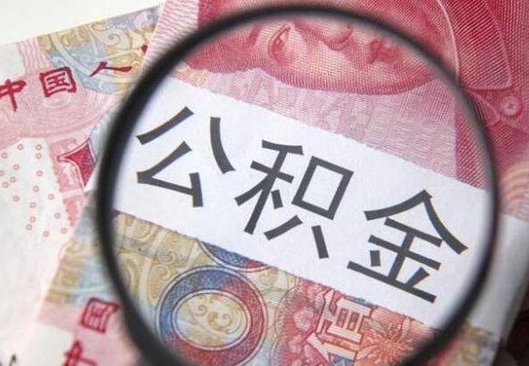 洛阳按月领取公积金（公积金怎么按月领取）