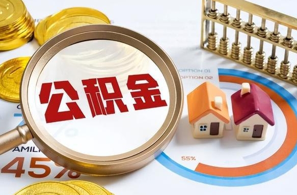洛阳正式退休怎样领取公积金（退休公积金如何领取）