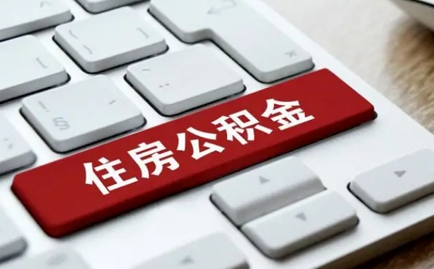 洛阳公积金取要求（公积金取款条件）